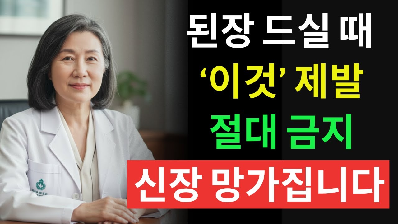 된장찌개 이거랑 먹으면 진짜 독됩니다! 상극음식 TOP3 | 신장이 굳고 혈관 망가지는 최악의 조합 | 신장에 좋은 음식 | 신장 건강 | 노년의 건강 | 노인건강습관