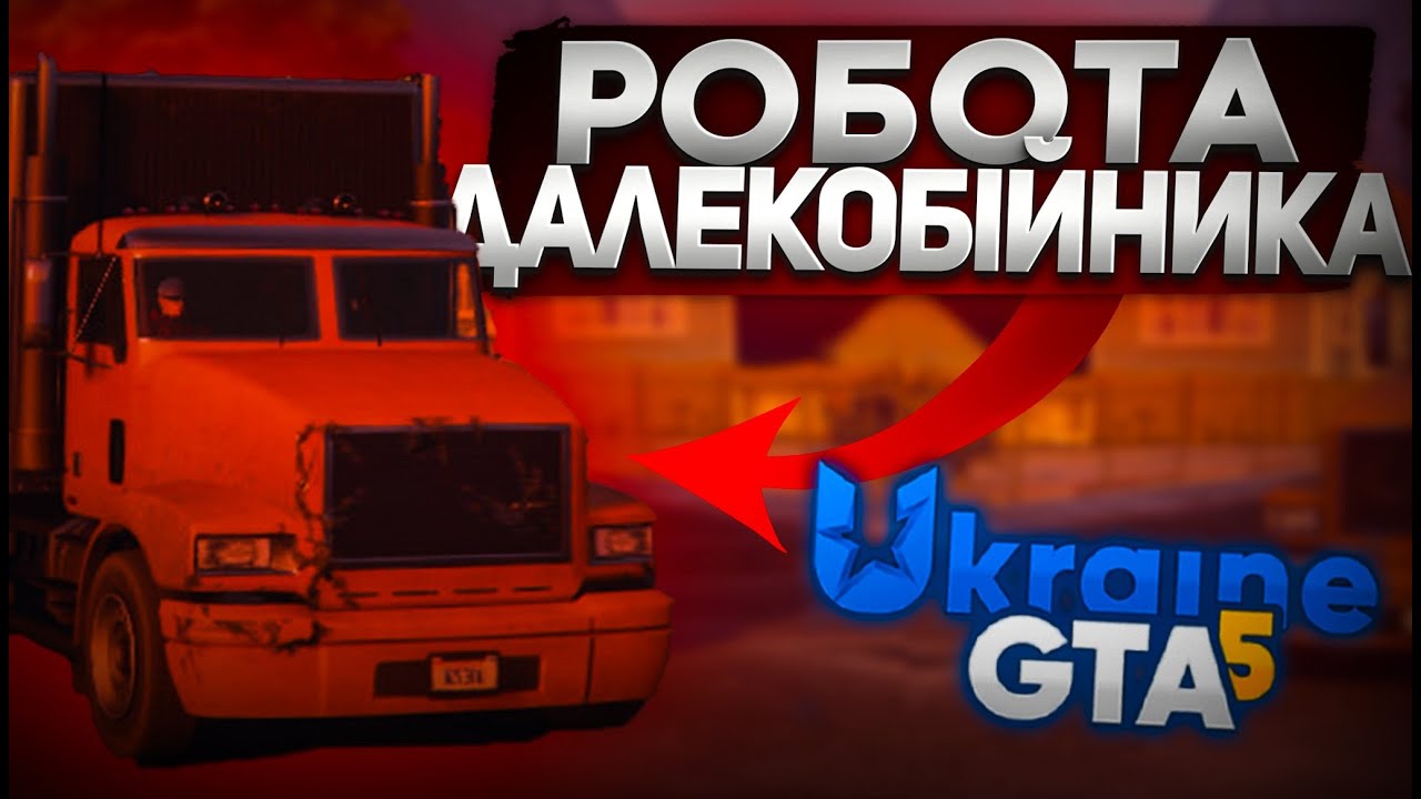РОБОТА ДАЛЕКОБІЙНИКА У UKRAINE GTA 5 | НАЙКРАЩА РОБОТА UKRAINE GTA 5