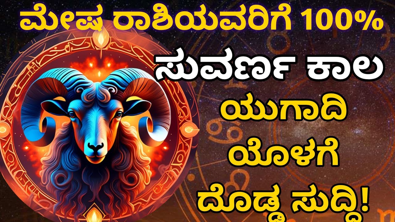 ಮೇಷ ರಾಶಿ 🔥 ಮುಂದಿನ 4೦ ದಿನಗಳಲ್ಲಿ ಭಾರೀ ತಿರುವು | ಹಣ, ಉದ್ಯೋಗ, ಪ್ರೀತಿ & ಭಾಗ್ಯದ ಮಹಾ ಪರಿವರ್ತನೆ.