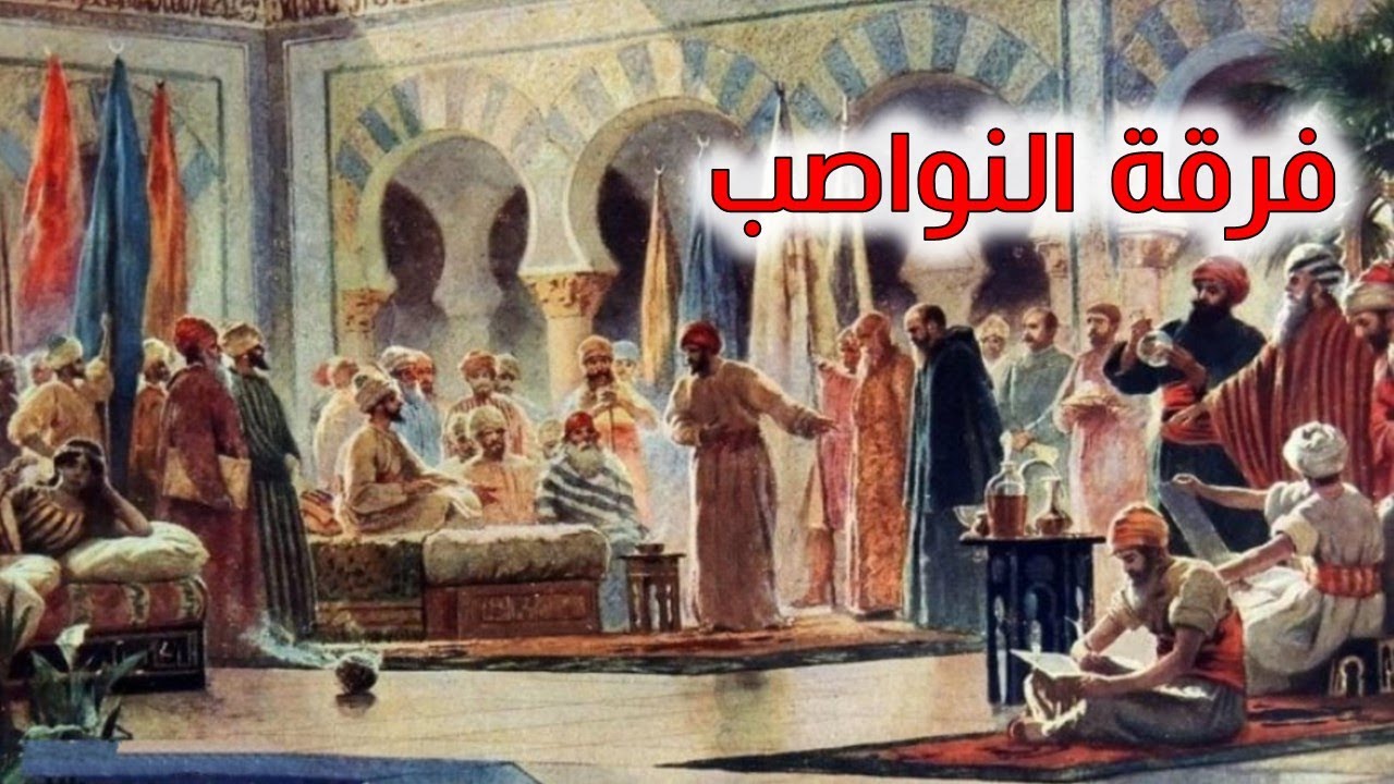 فرقة النواصب .. الفرقة التى أحرجت مذهب السنة