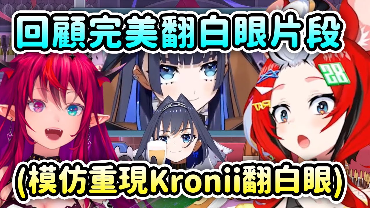 當承諾組連動時回顧了Kronii完美翻白眼片段？Bae和IRyS都開始模仿起翻白眼ww【Kronii Bae IRyS】【Hololive 中文】