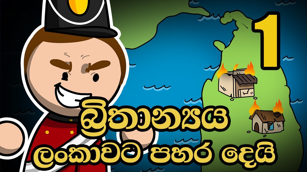 බ්‍රිතාන්‍යය ලංකාවට පහර දෙයි - පාරාදීසයේ බලය පිළිබඳ ඉතිහාසය - 3 හි 1 කථාංගය