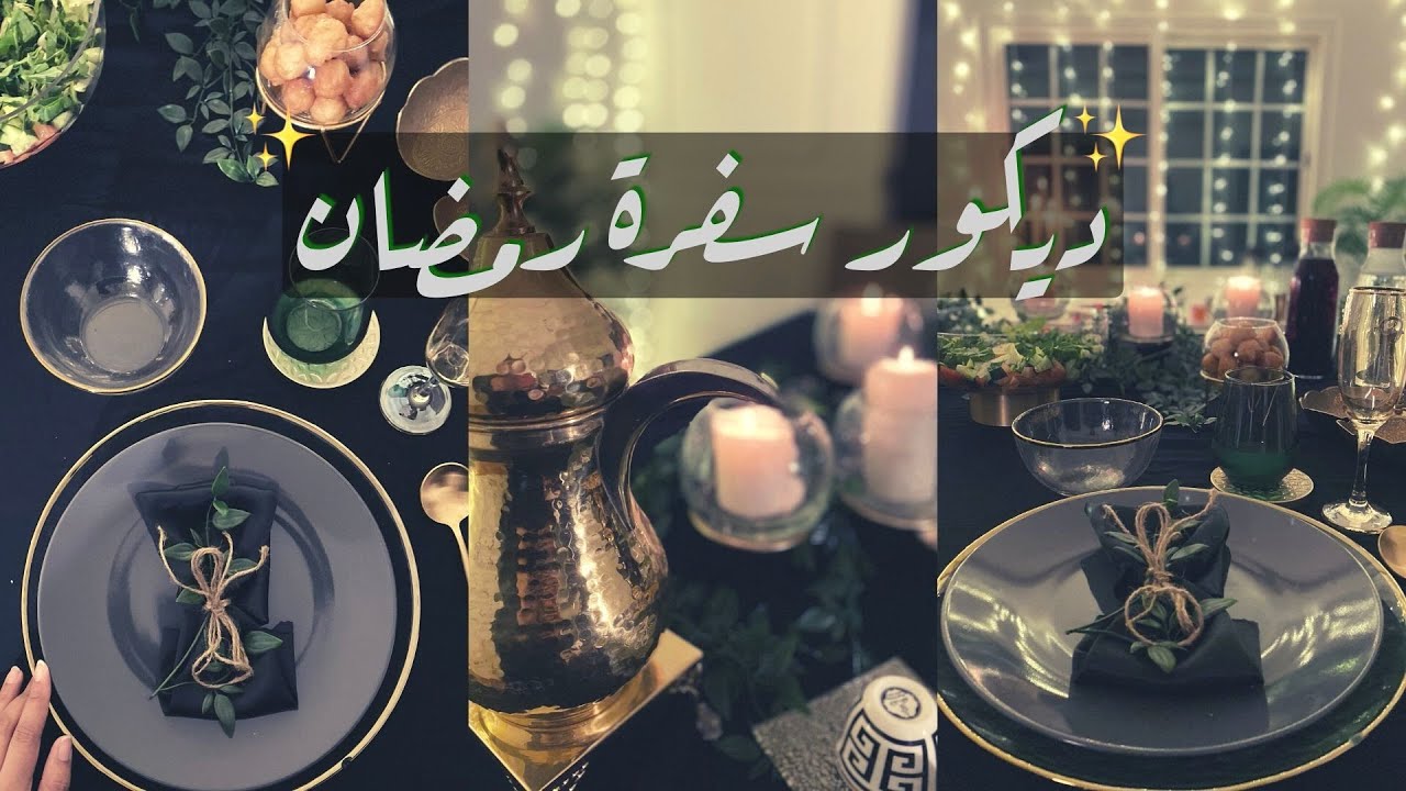 ديكور وترتيب سفرة رمضان ٢٠٢٠ | Ramadan table decor ✨|  #رمضانك_مع_اليوتيوبرز