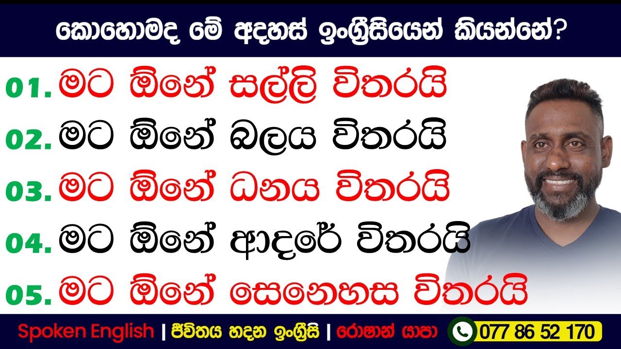 මට ඕනේ ඔයාගේ ආදරේ විතරයි | කොහොමද ඉංග්‍රීසියෙන් කියන්නේ? | Spoken English in Sinhala for beginners