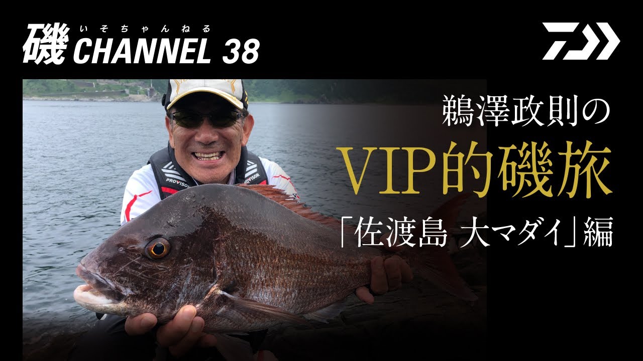 鵜澤政則のVIP的磯旅「佐渡島 大マダイ」編｜第三十八回　磯ちゃんねる