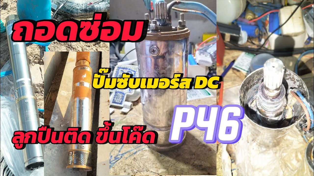 ถอดซ่อม อาการปั๊มซับเมอร์สDC ขึ้น P46