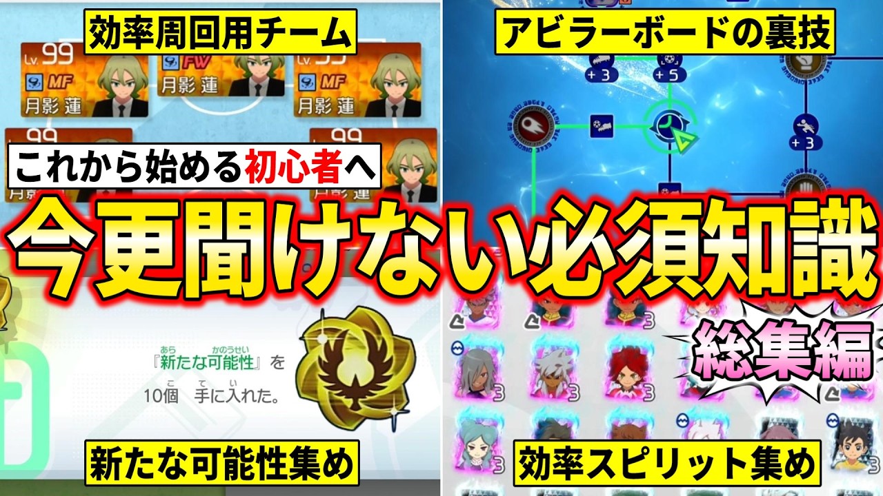 【イナイレV】やり込み勢が初心者・中級者に教えたい『必須知識』を全部紹介します！！！(新たな可能性/HERO/裏技/小技 etc)【イナズマイレブン英雄たちのヴィクトリーロード】
