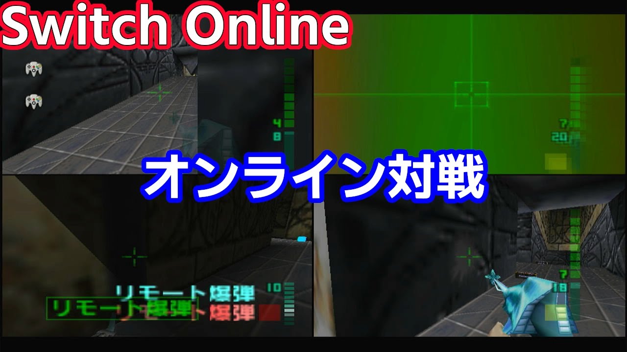 【Switch版パーフェクトダーク】オンライン 4人対戦 （レーダー無効／自動照準無効）（20240629）