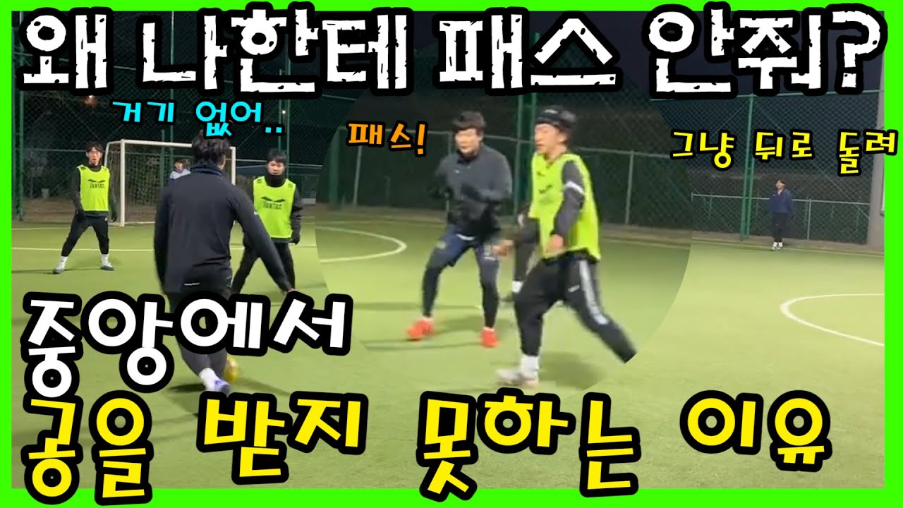 아마추어가 잘못 알고 있는 오프더볼 움직임(feat. 피보플레이 & 발바닥 컨트롤)(구독자 풋살경기분석 )#3