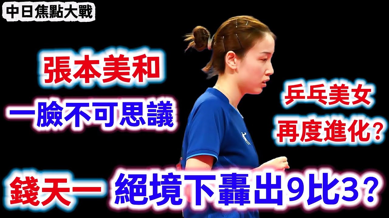 張本美和vs錢天一｜張本美和看得一臉不可思議，絕境之下的錢天一真的太猛了直接轟出9比3，中日大戰從第1分就充滿了火藥味