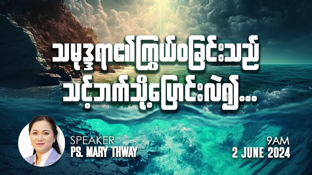 သမုဒ္ဒရာ​၏ ကြွယ်ဝခြင်းသည် သင့်ဘက်သို့ ပြောင်းလဲ၍ |  Ps Mary Thway