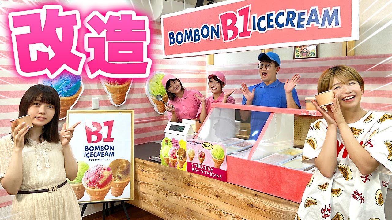 【どっきり】いきなり歌いだす！？家が勝手にアイスクリーム屋に大改造されてるドッキリwww