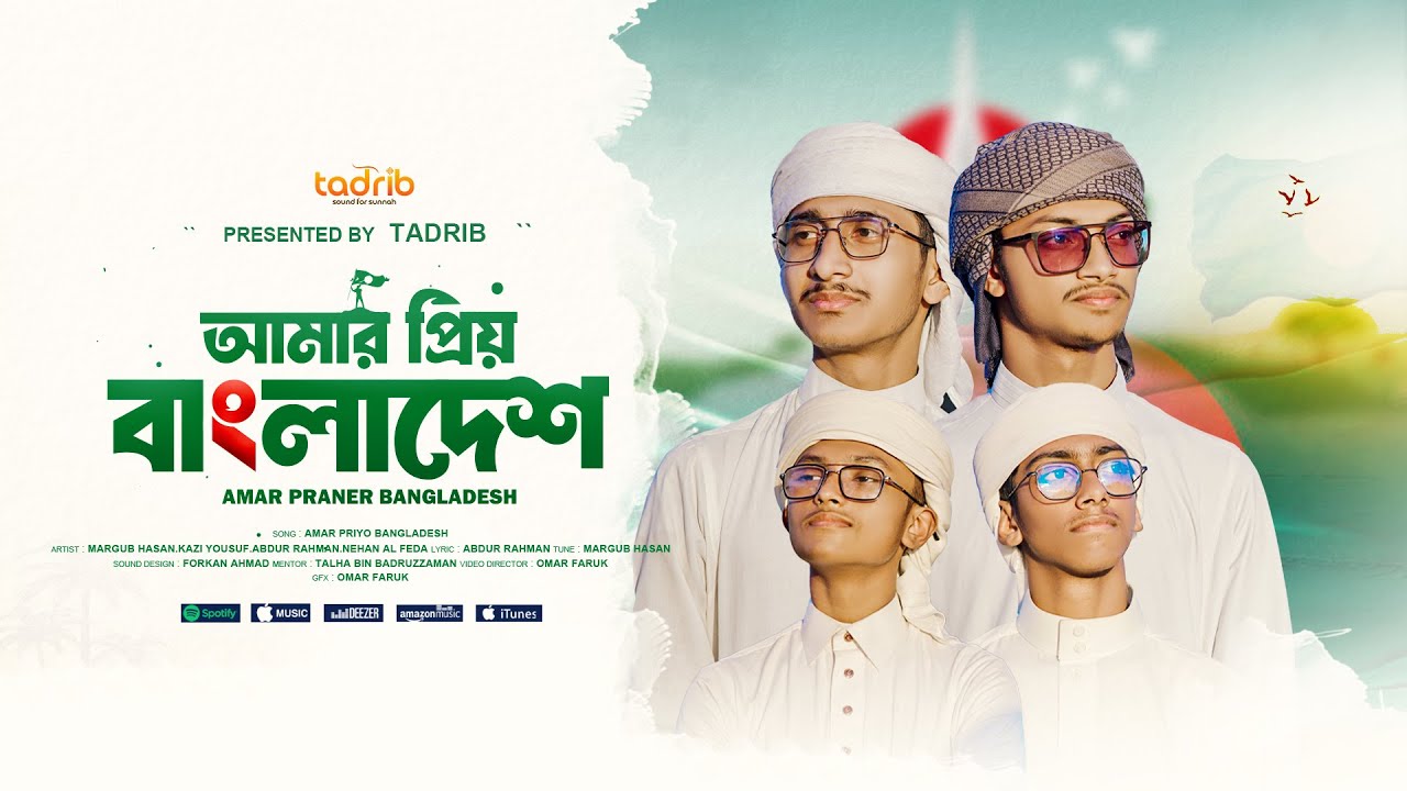 দেশপ্রেমের সেরা গজল  I Amar Priyo Bangladesh | আমার প্রিয় বাংলাদেশ | Tadrib