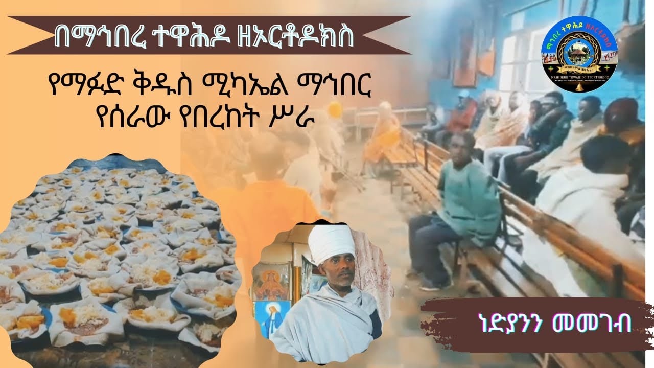 በማኅበረ ተዋሕዶ ዘኦርቶዶክስ የማፉድ ቅዱስ ሚካኤል ማኅበር የሠራው የበረከት ሥራ ( ነዳያንን ሲመግብ )