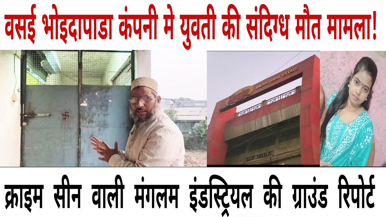 वसई भोइदापाडा कंपनी मे युवती की संदिग्ध मौत मामला! क्राइम सीन  मंगलम इंडस्ट्रियल से ग्राउंड रिपोर्ट 