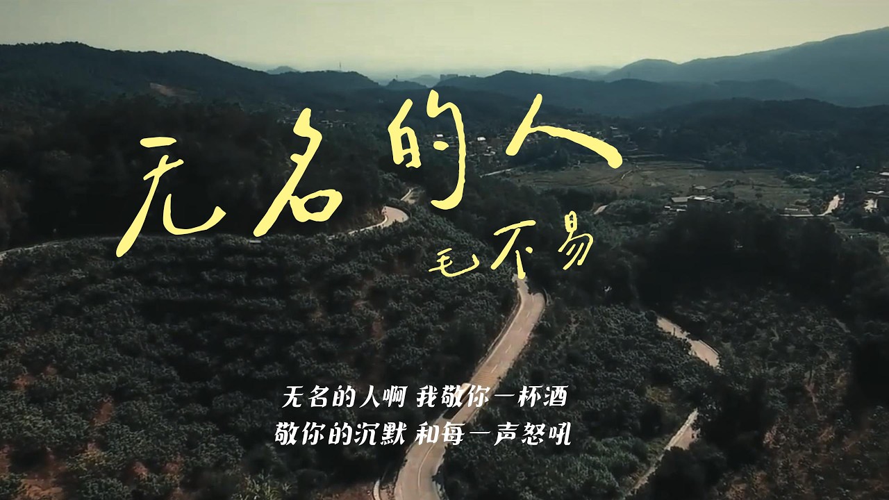 毛不易 - 无名的人「无名的人啊 我敬你一杯酒，敬你的沉默 和每一声怒吼，敬你弯着腰 上山往高处走，头顶 苍穹 努力地生活。」【Lyrics Video】♪