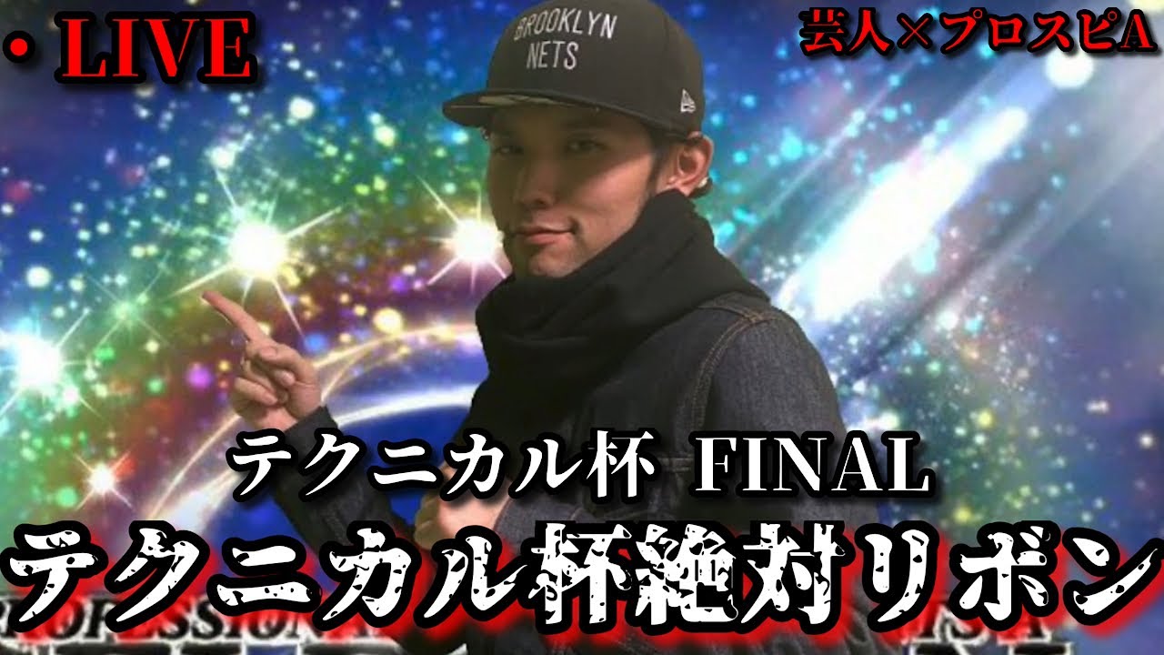 【芸人×プロスピA】35歳でテクニカル杯絶対リボン‼有言実行なるか⁉テクニカル杯 FINAL【生放送】
