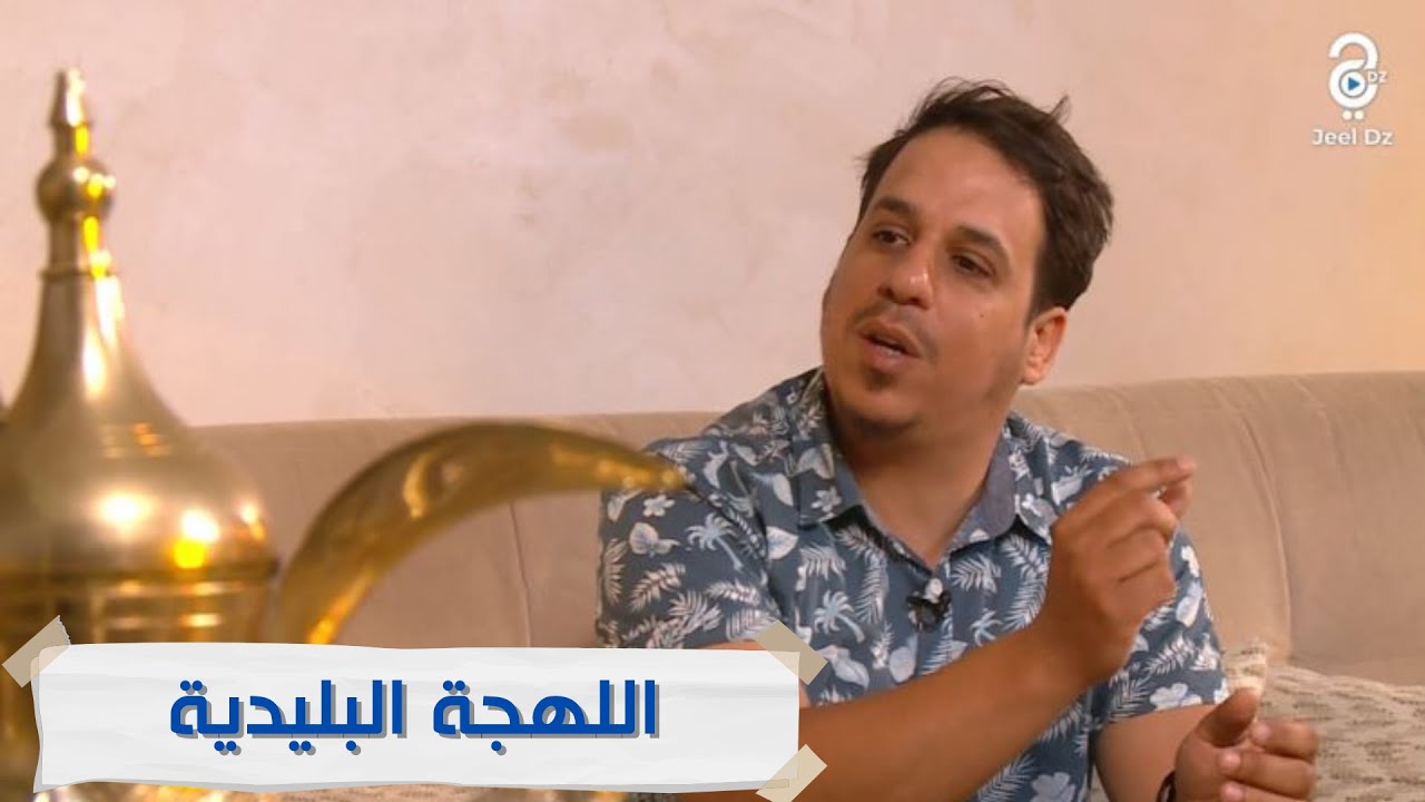 اسلام يحكي عن لهجته البليدية وهل سبق وسببت له مشاكل جهوية #اللهجة #بليدة #مشاكل #مسلسل #فيلم #تمثيل