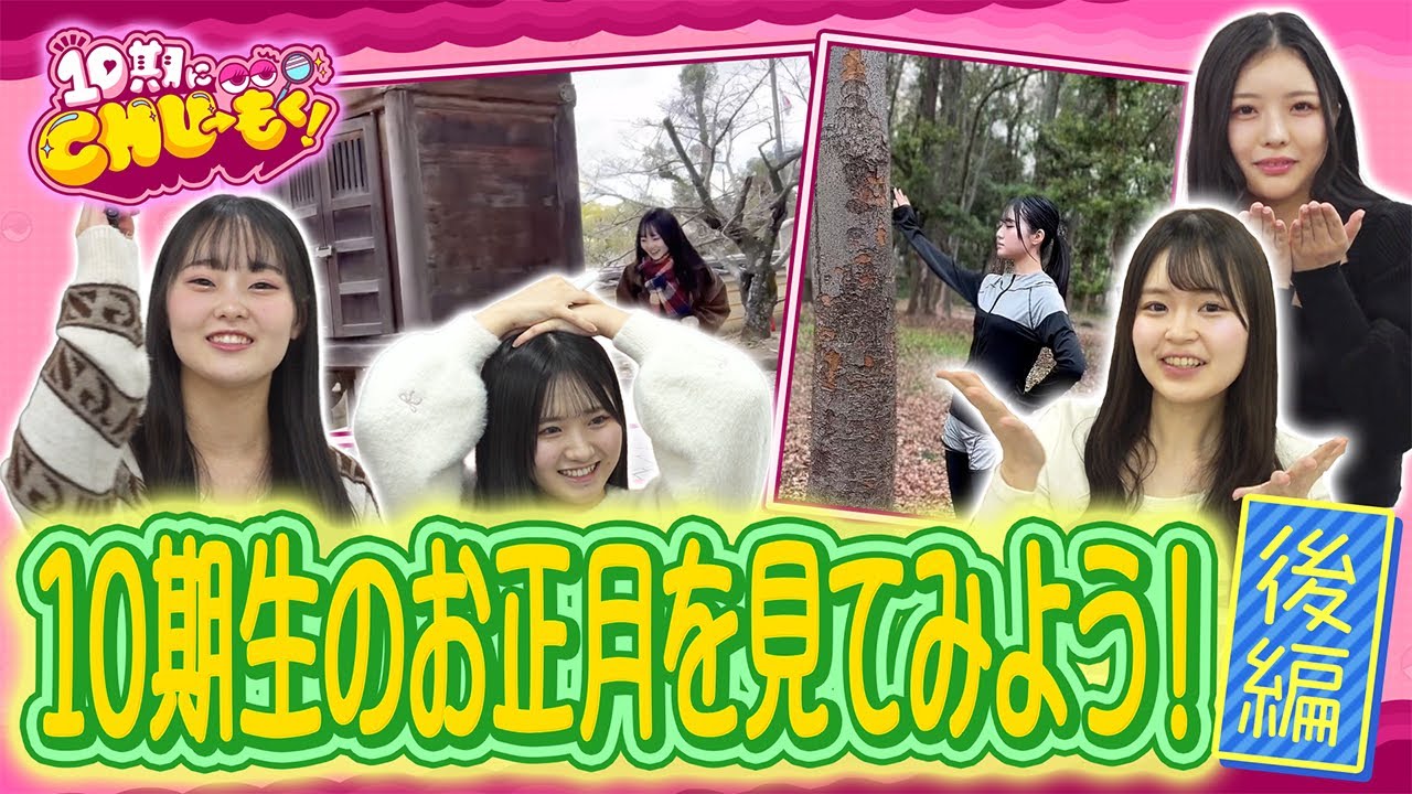 【お正月】みおちゃんワールド全開！【10期にCHU→もく！ ＃２７】
