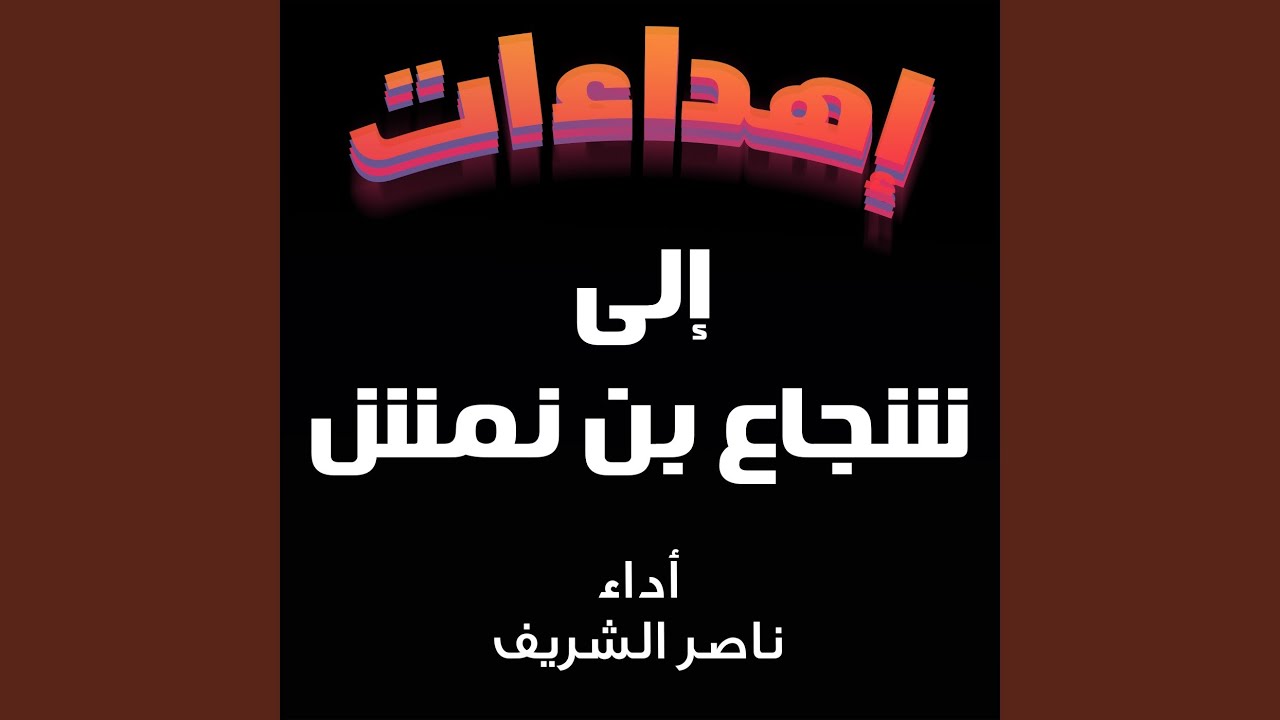 شيلة مهداه الى شجاع بن نمش