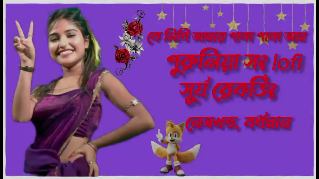 কে লিবি আমার পাকা পাকা আম💞❤️❤️