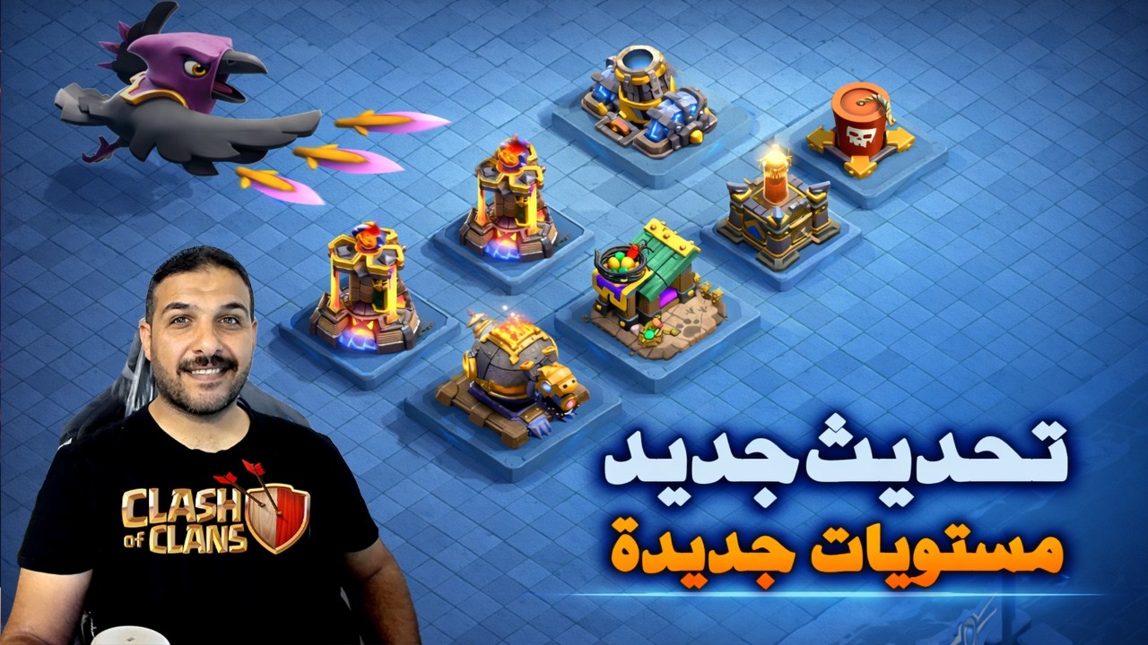 تحديث جديد مستويات جديدة وحيوان اليف Clash of Clans
