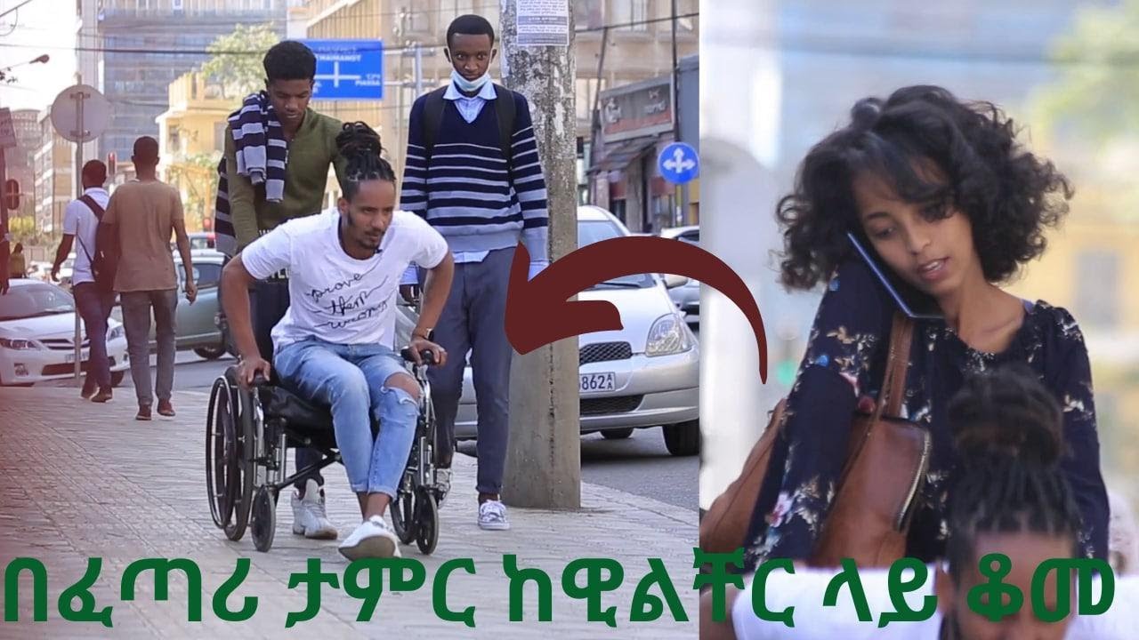በፈጣሪ ታምር ከዊልቸር ላይ ቆመ  Prank Part 8 | EndalkTube [2021]