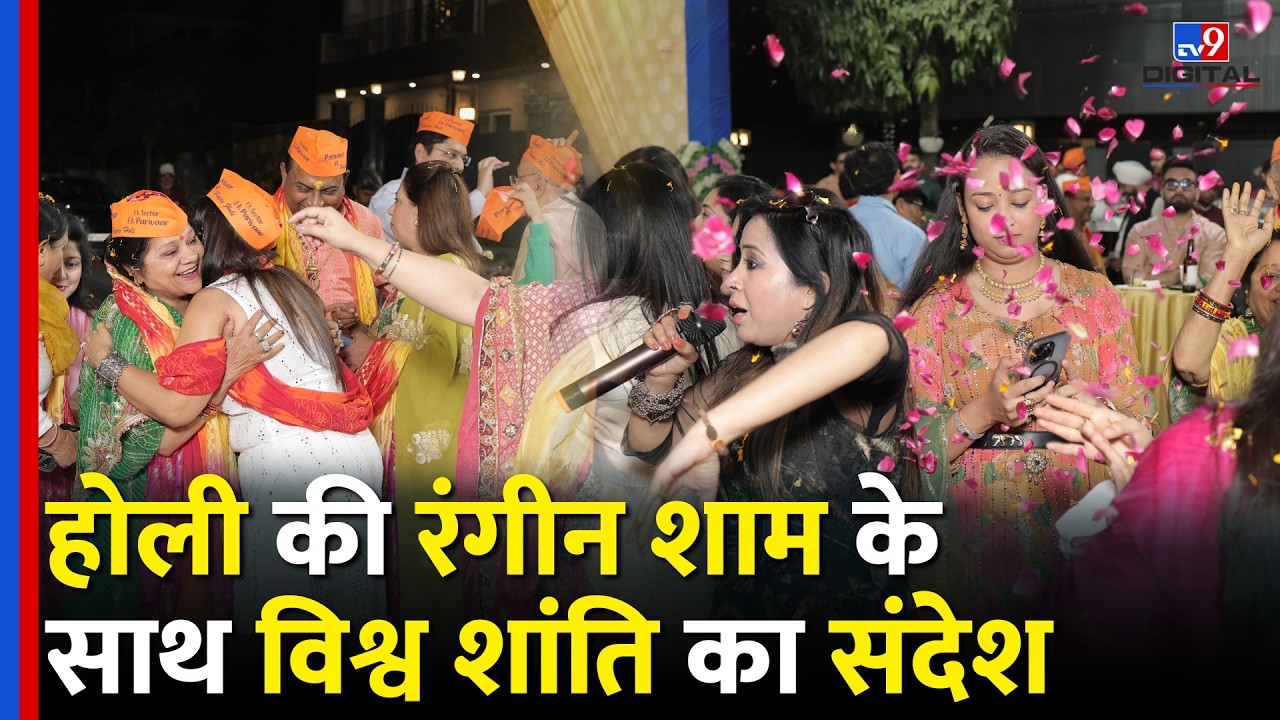 Holi Milan 2026 : होली की रंगीन शाम, रंगों के साथ मिलन की कहानी | Holi Celebrations