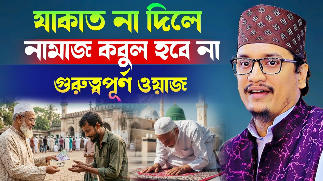 যাকাত না দিলে নামাজ কবুল হবে না গুরুত্বপূর্ণ ওয়াজ l Sheikh Joynul Abedin Qadri l New Waz Mafil