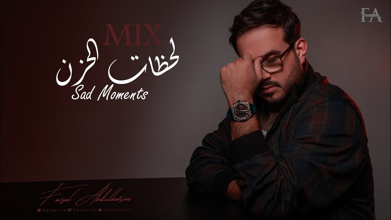 مكس لحظات الحزن | فيصل عبدالكريم | Sad Moments Mix