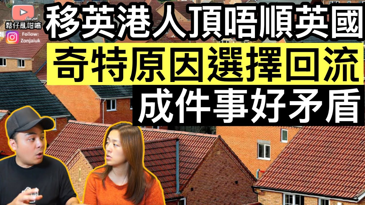 移英港人頂唔順英國，奇特原因選擇回流❓成件事好矛盾‼️