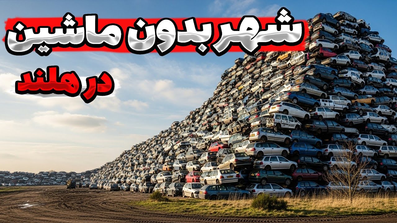 جمع آوری 15,000 ماشین در آمستردام این شاهکار رو خلق کرد...
