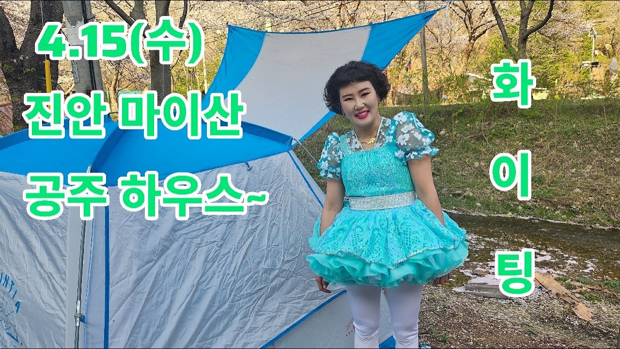 후원쏭크게🙆&zwj;♀️간다ㅋㅋㅋ진안마이산 벚꽃🪷5일차~🎶#애국가#왕사남#나공주#마이산#벚꽃#난타#현역가왕#공연#축제#장구#북#여행#먹방#삼겹살#품바#각설이#할머니#