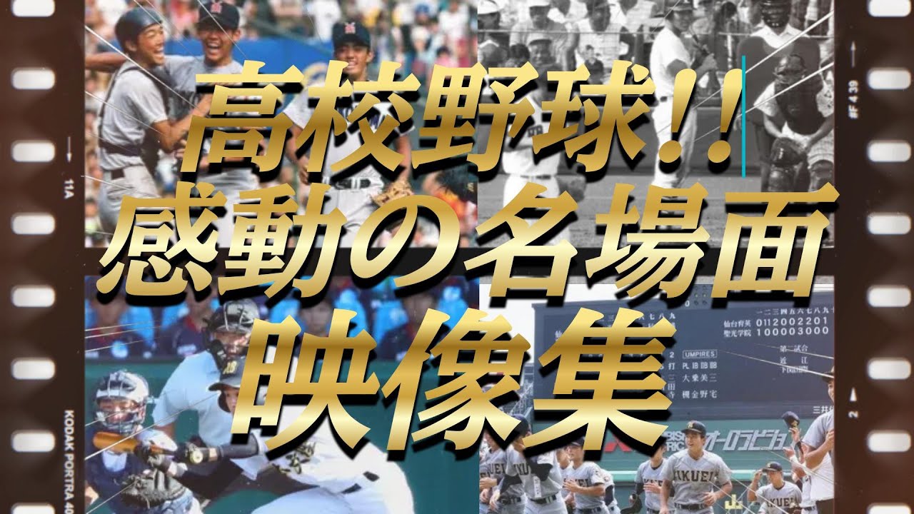 【感動映像集】甲子園の神試合！甲子園史に刻まれた伝説の激闘集めました