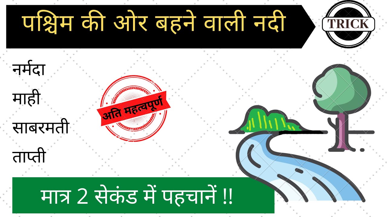 पश्चिम की ओर बहने वाली नदी की ट्रिक | indian geography tricks in hindi | gk trick | blackboard