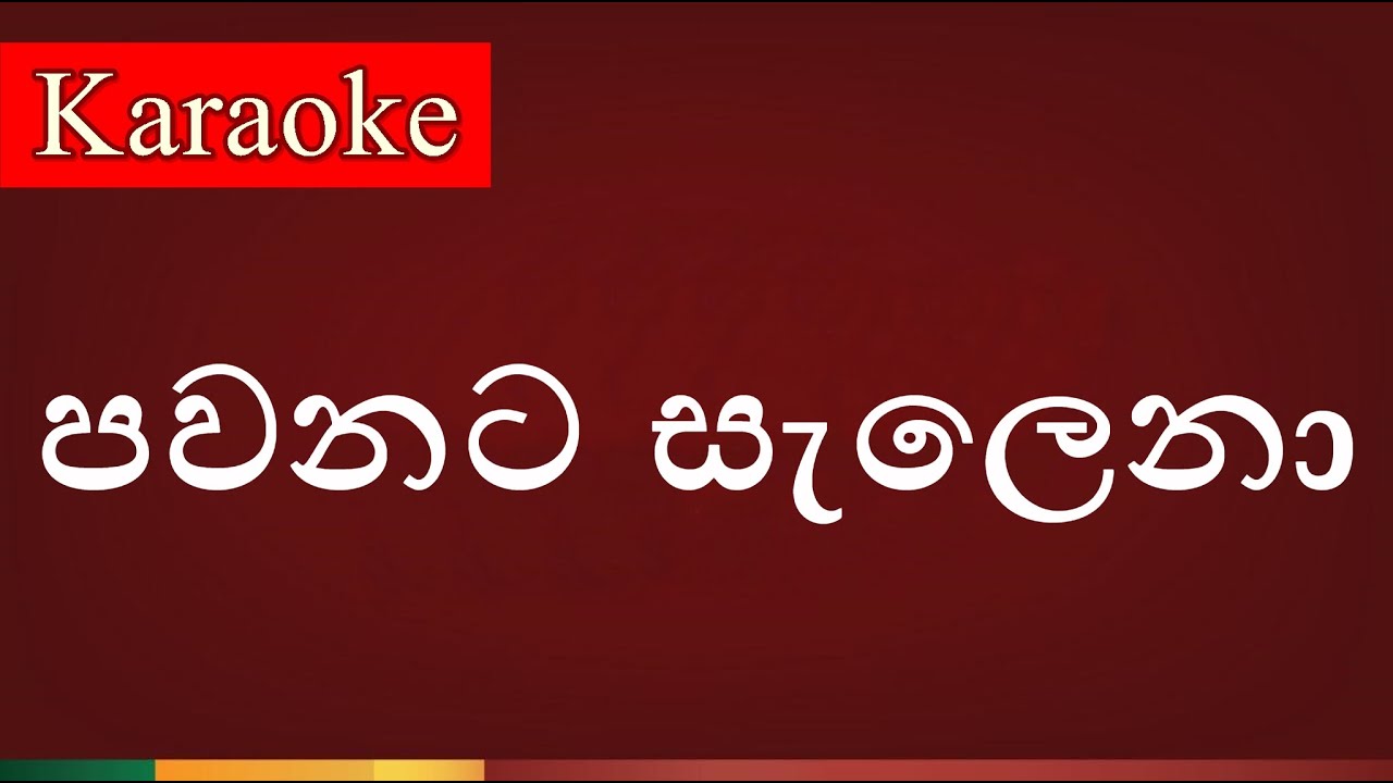 Pawanata Salena ( පවනට සැලෙනා ) - Karaoke Version