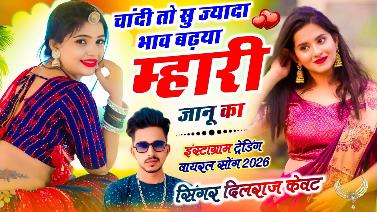 न्यू धमाका !| चांदी तो सु ज्यादा भाव बढ़या म्हारी जानू का !| सिंगर दिलराज केवट !| Meena Geet viral √