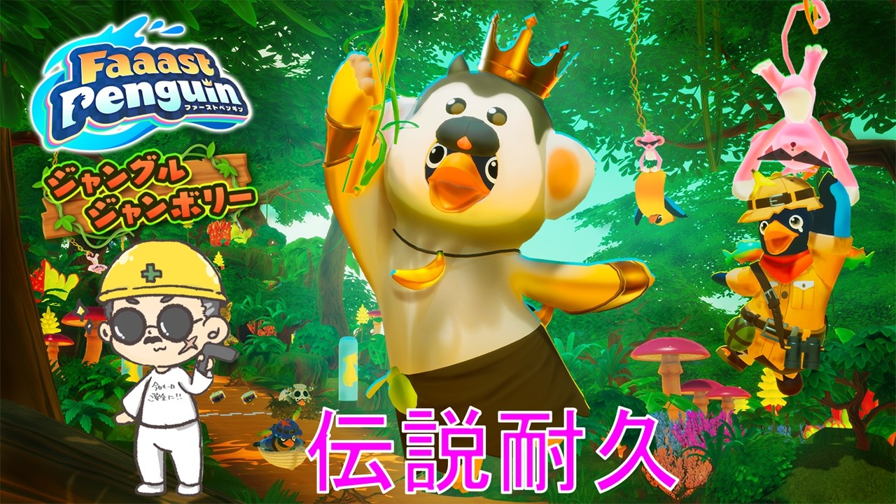 【Faaast Penguin】なんだかんだで伝説耐久になっちゃった。ファーストペンギン シーズン9