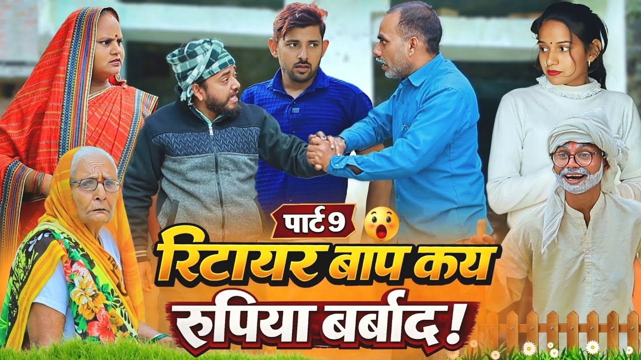 रिटायर बाप कय रुपिया बर्बाद | पार्ट-9| अवधी कॉमेडी | Bhaiyaram Gupta Comedy |