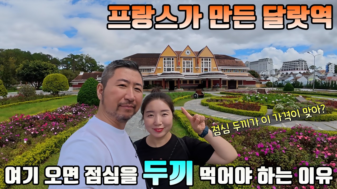 🇻🇳한 끼로는 부족해❗️달랏역 가면 무조건 들러야 할 인생 맛집 2연타⁉️