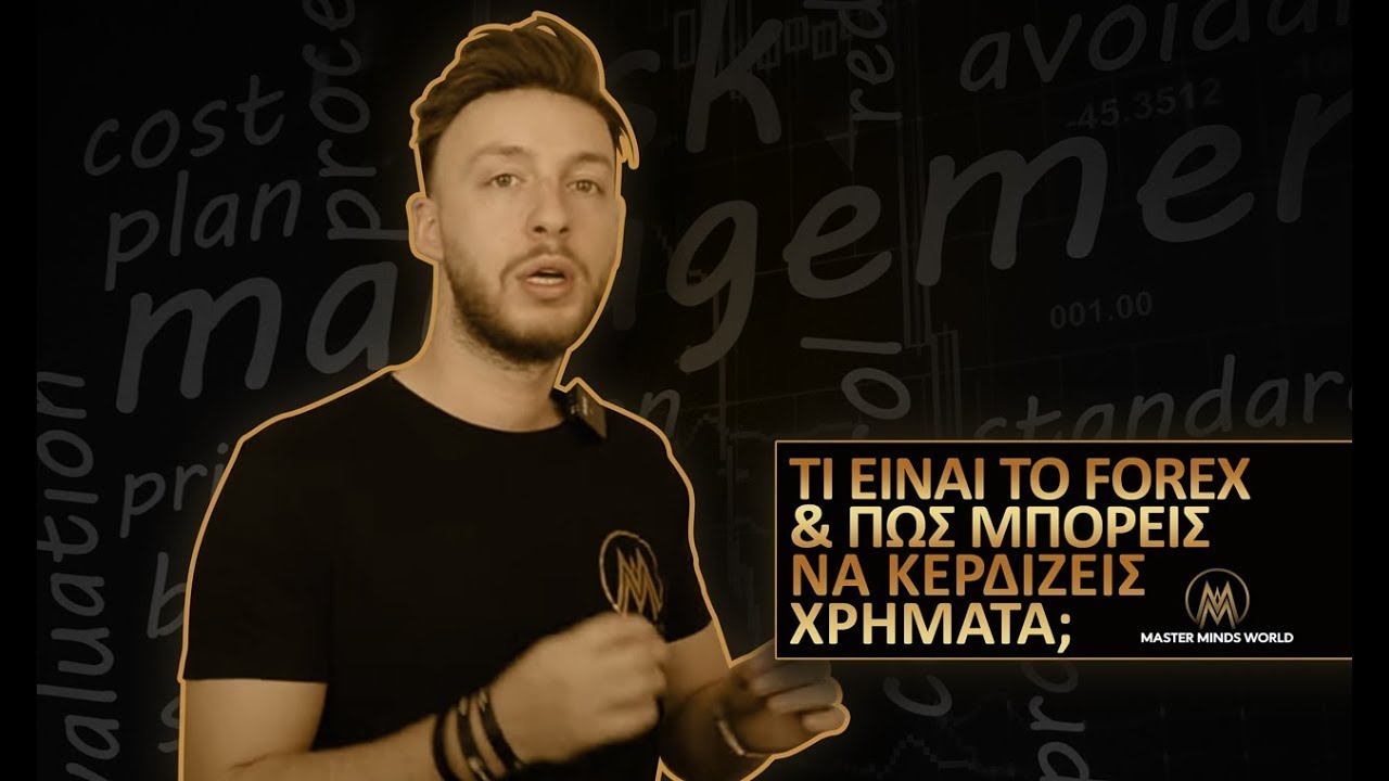 Forex Basics Greek: Τι είναι το Forex και πως μπορείς να κερδίζεις χρήματα;