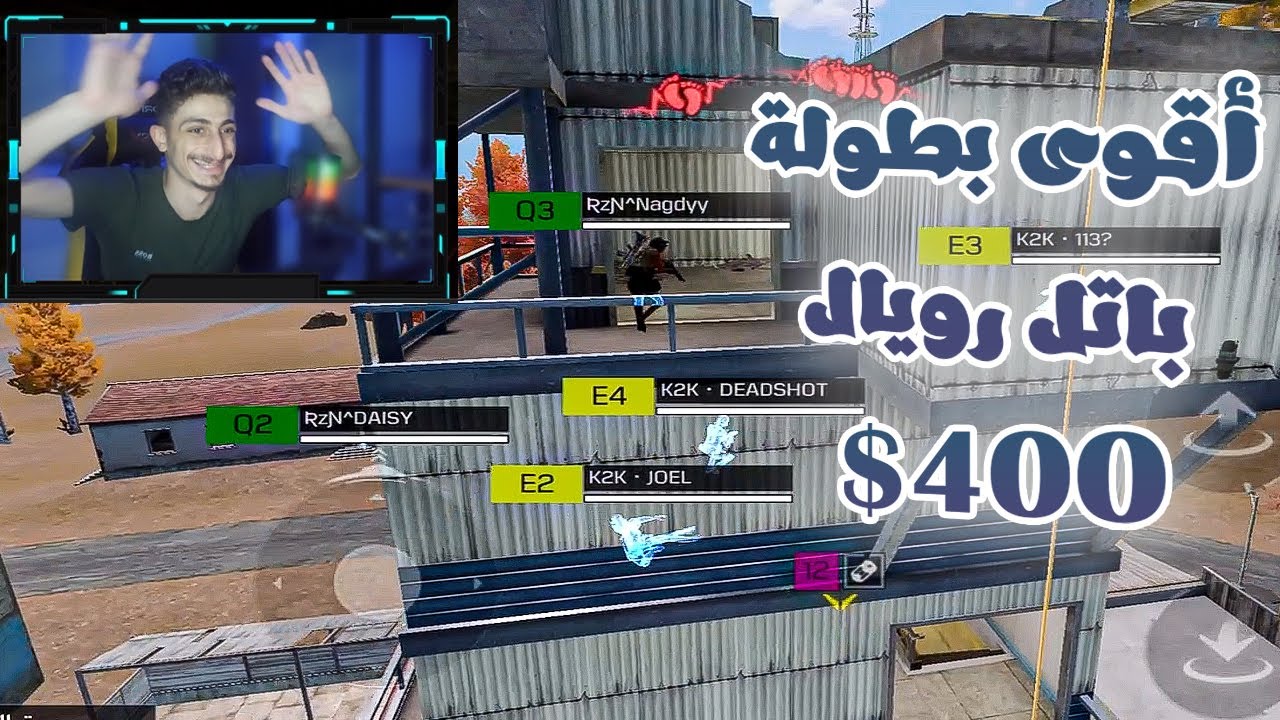 بطولة باتل رويال على جائزة 400 دولار | كود موبايل