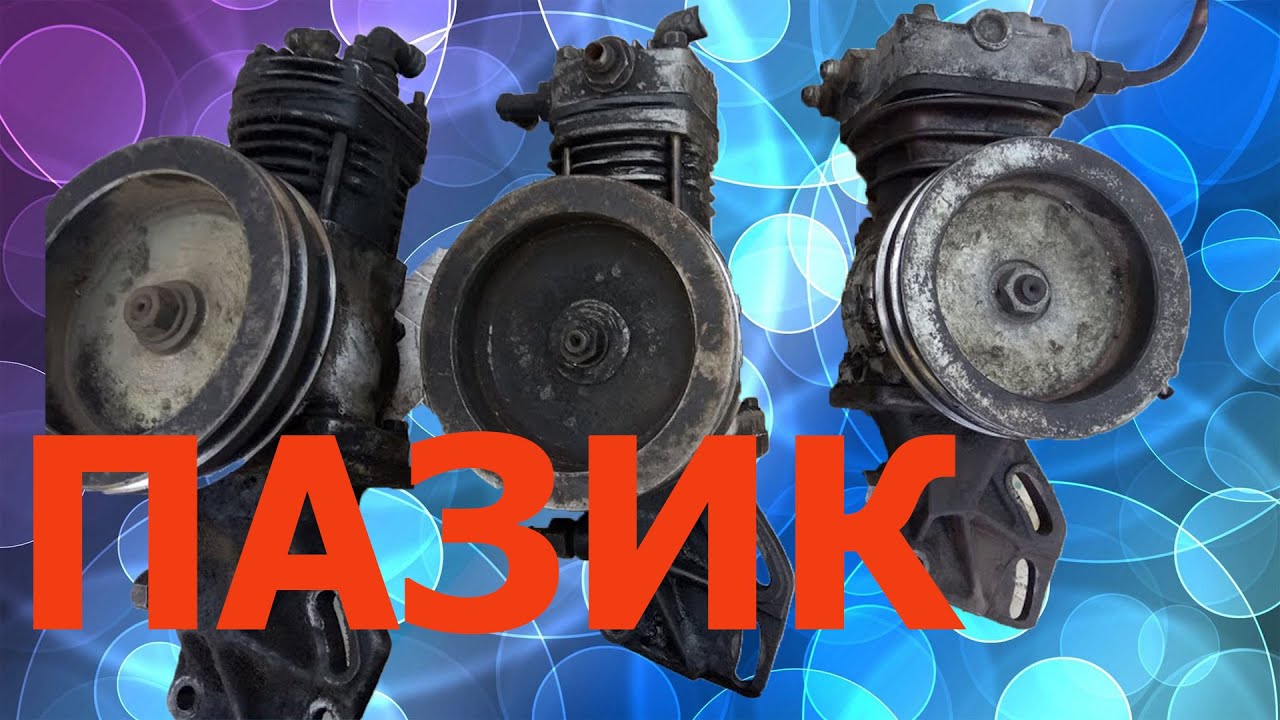 Меняем компрессор на бензиновом Пазе .