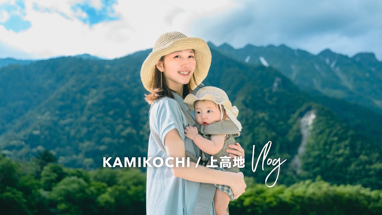 夏の美しい上高地で家族撮影旅！カメラマンの夏休みVlog 2025