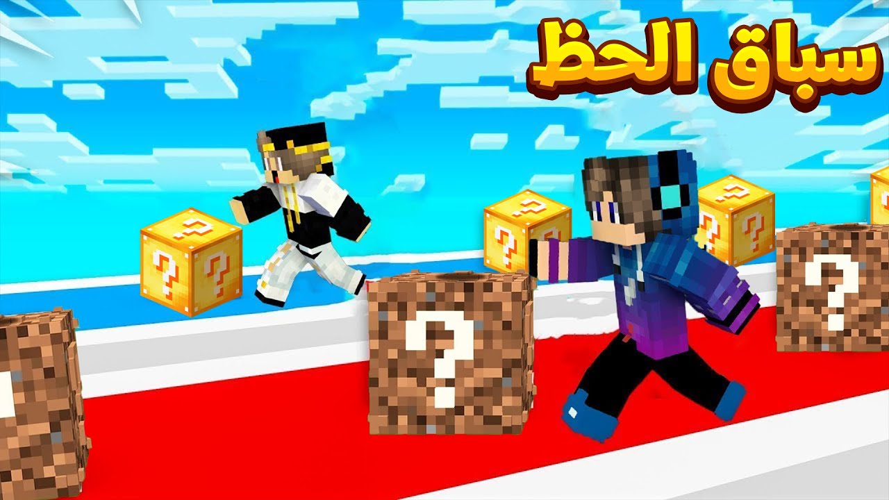 ماين كرافت سباق بلوكات الحظ (بلوكات الحظ الذهبية)😱 - Lucky Block Race