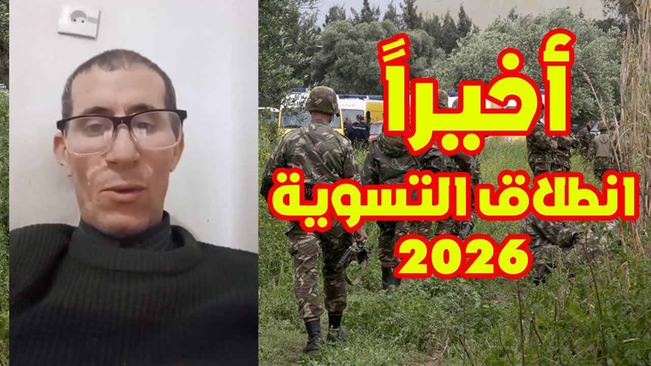 جديد تسوية 2026: تفاصيل هامة لجنود الاستبقاء ومحاربي العشرية السوداء مع الأخ رضا حمريط