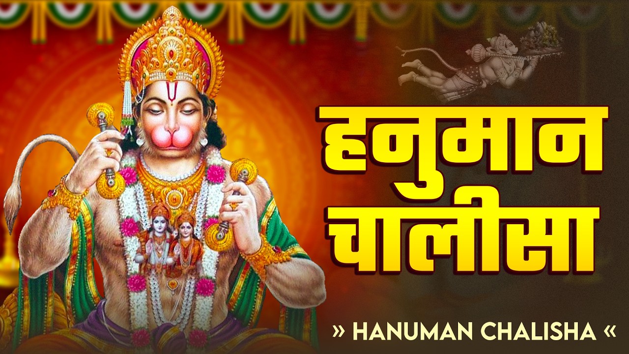 श्री हनुमान चालीसा | Hanuman Chalisa | Jai Hanuman Gyan Gun Sagar |hanuman chalisa live bhajan