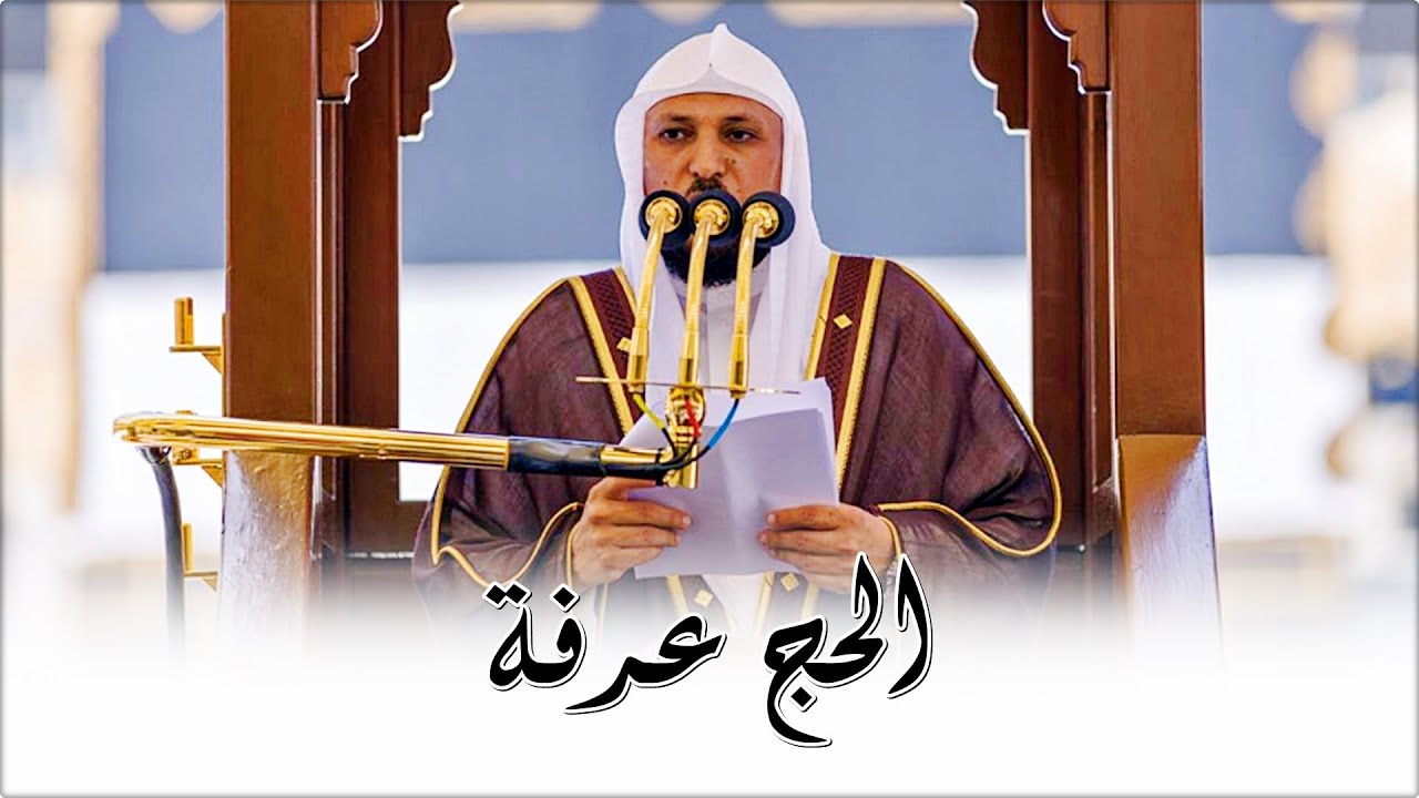 الحج عرفة | خطبة الجمعة ٩ ذو الحجة ١٤٤٣هـ | بإلقاء مؤثر باكي من الشيخ د. ماهر المعيقلي