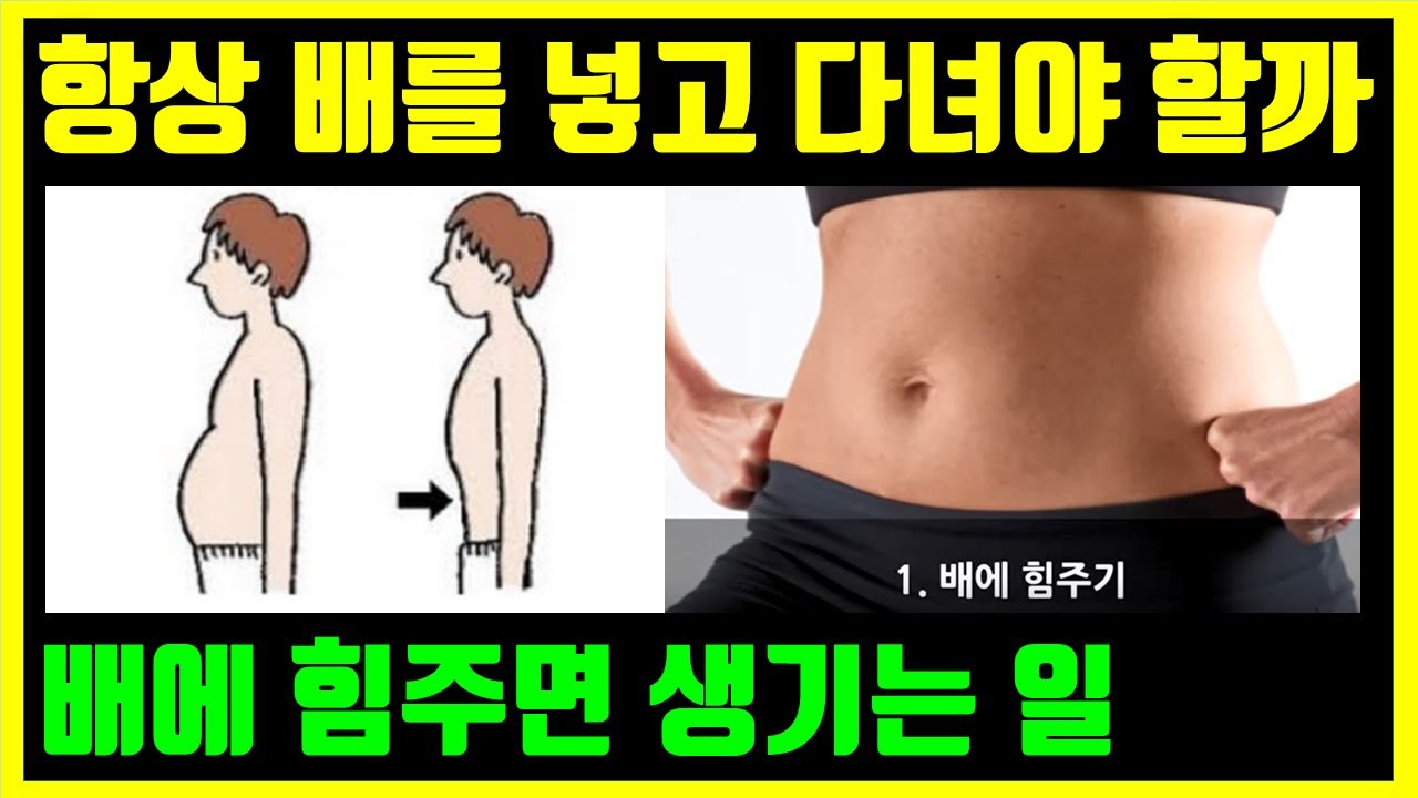 배에 힘주기 다이어트, 배에 힘주는 습관 과하면 안 되는 이유! 배에 힘주기 효과와 배에 힘주는법 올바르게 사용하기