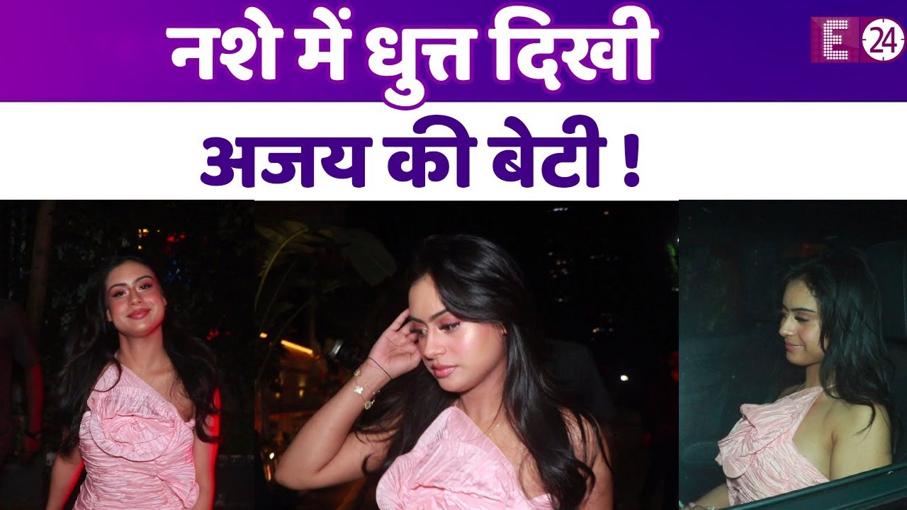 पार्टी के बाद फिर लड़खड़ाती दिखी Ajay Devgn-Kajol की लाडली Nysa, लोगों ने लगा दी तानों की झड़ी